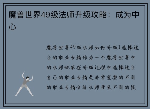 魔兽世界49级法师升级攻略：成为中心