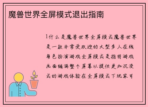 魔兽世界全屏模式退出指南