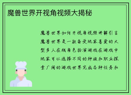 魔兽世界开视角视频大揭秘