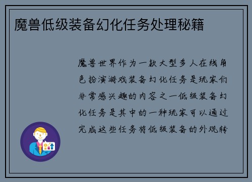 魔兽低级装备幻化任务处理秘籍