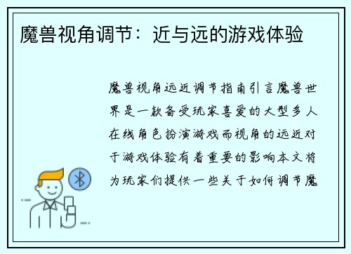 魔兽视角调节：近与远的游戏体验