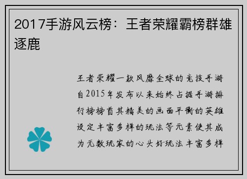 2017手游风云榜：王者荣耀霸榜群雄逐鹿