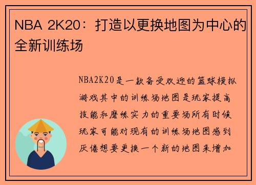 NBA 2K20：打造以更换地图为中心的全新训练场