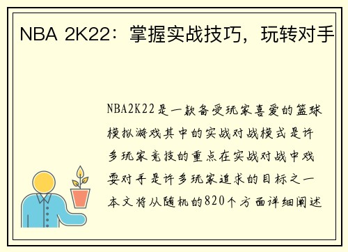 NBA 2K22：掌握实战技巧，玩转对手