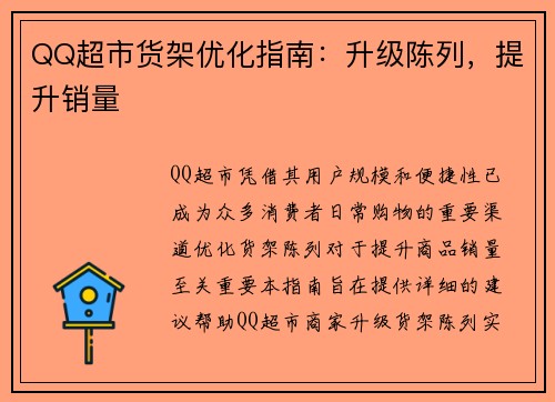 QQ超市货架优化指南：升级陈列，提升销量