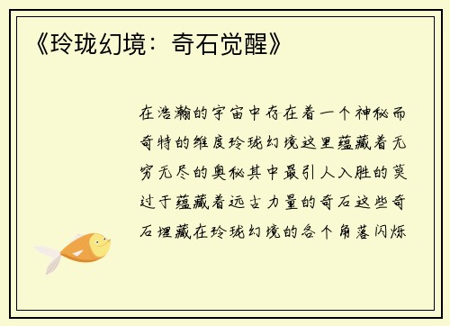 《玲珑幻境：奇石觉醒》