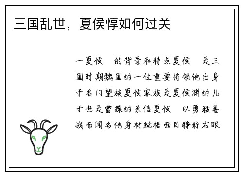 三国乱世，夏侯惇如何过关