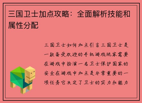 三国卫士加点攻略：全面解析技能和属性分配