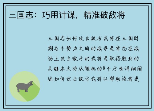 三国志：巧用计谋，精准破敌将