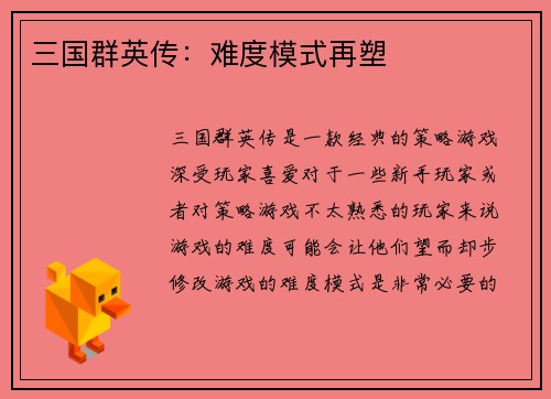 三国群英传：难度模式再塑