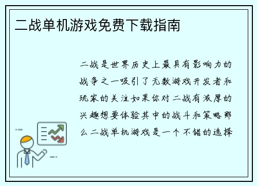 二战单机游戏免费下载指南