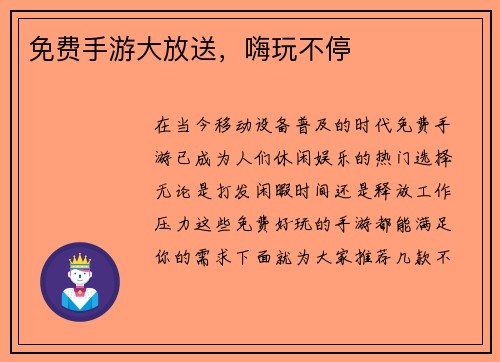 免费手游大放送，嗨玩不停