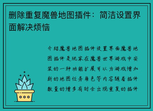删除重复魔兽地图插件：简洁设置界面解决烦恼