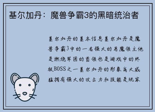 基尔加丹：魔兽争霸3的黑暗统治者