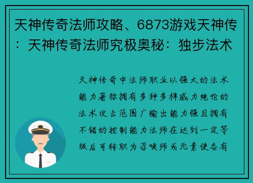 天神传奇法师攻略、6873游戏天神传：天神传奇法师究极奥秘：独步法术界