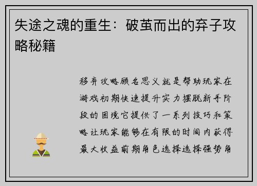 失途之魂的重生：破茧而出的弃子攻略秘籍