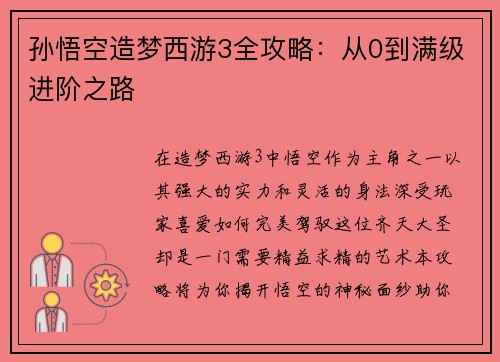 孙悟空造梦西游3全攻略：从0到满级进阶之路