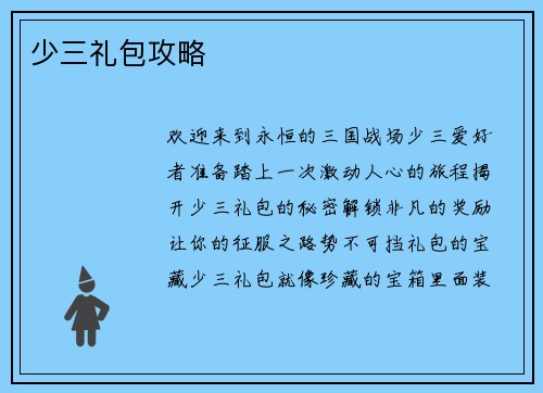 少三礼包攻略