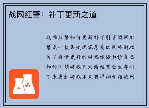 战网红警：补丁更新之道