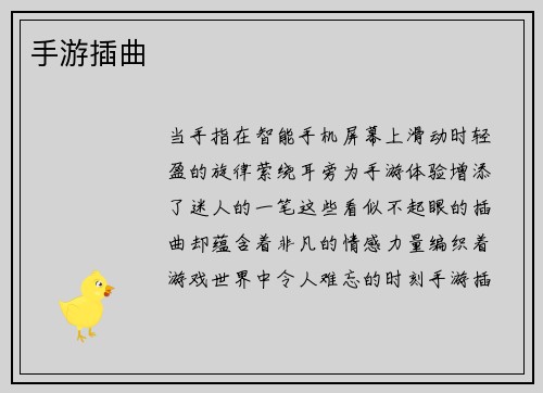 手游插曲