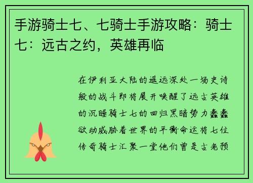 手游骑士七、七骑士手游攻略：骑士七：远古之约，英雄再临