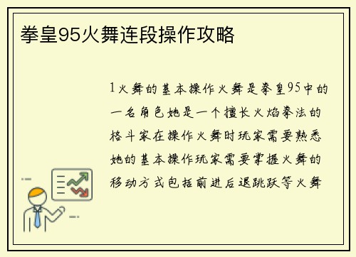 拳皇95火舞连段操作攻略