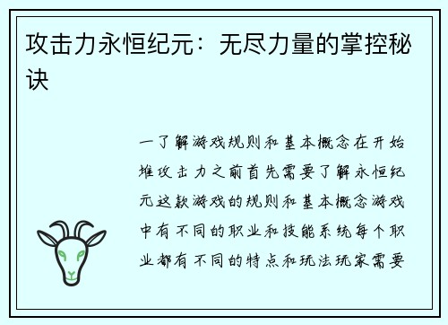 攻击力永恒纪元：无尽力量的掌控秘诀