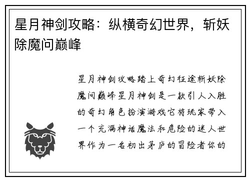 星月神剑攻略：纵横奇幻世界，斩妖除魔问巅峰
