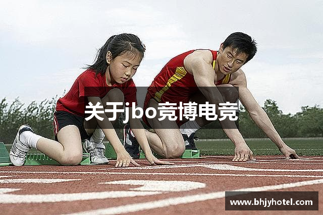 关于jbo竞博电竞